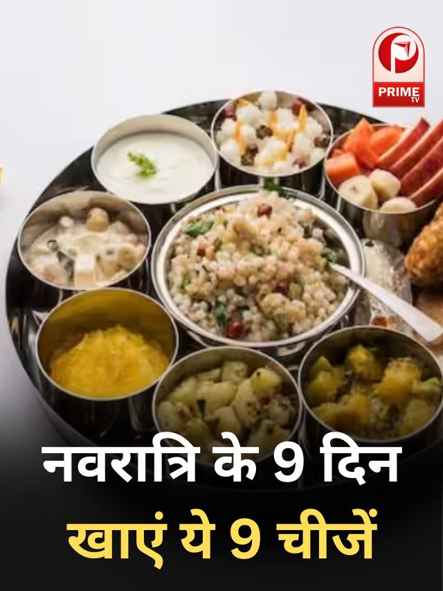 नवरात्रि के 9 दिन खाएं ये 9 चीजें