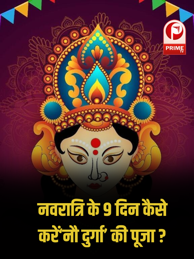 चैत्र नवरात्रि में 9 दिन कैसे करें नौ दुर्गा की पूजा ?