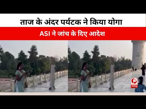 Agra : ताज के अंदर पर्यटक ने किया योगा |  ASI ने जांच के दिए आदेश ||