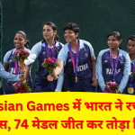 Asian Games में भारत ने रचा इतिहास, 74 मेडल जीत कर तोड़ा रिकॉर्ड