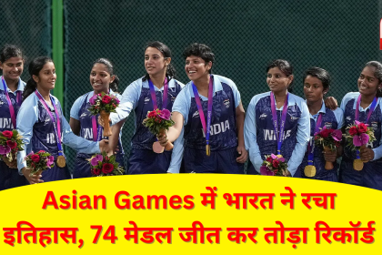 Asian Games में भारत ने रचा इतिहास, 74 मेडल जीत कर तोड़ा रिकॉर्ड