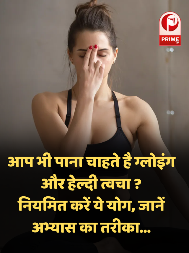 आप भी पाना चाहते है ग्लोइंग और हेल्दी त्वचा ?
नियमित करें ये योग, जानें अभ्यास का तरीका…