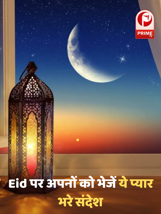 Eid पर अपनों को भेजें ये प्यार भरे संदेश..