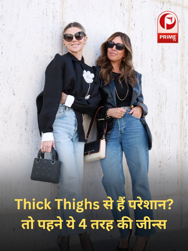 Thick Thighs से हैं परेशान? तो पहने ये 4 तरह की जीन्स