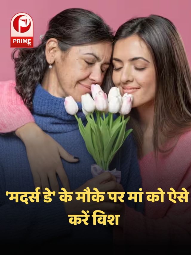 Mother’s Day के खास मौके पर मां को इस तरह करें विश