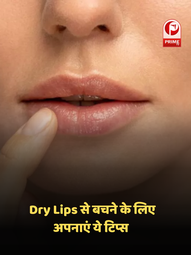 Dry Lips से बचने के लिए अपनाएं ये टिप्स