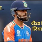 T20I से Virat Kohli ने कहा अलविदा