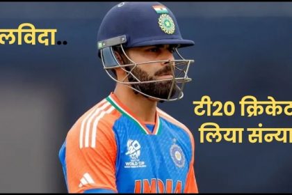 T20I से Virat Kohli ने कहा अलविदा