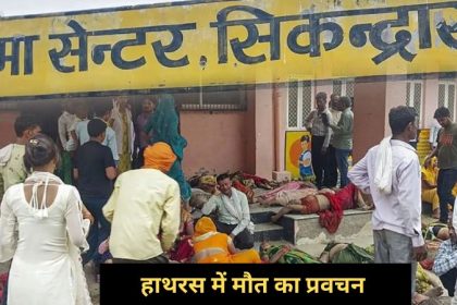 Hathras Stampede: एसआईटी ने 24 घंटे के भीतर पेश की रिपोर्ट