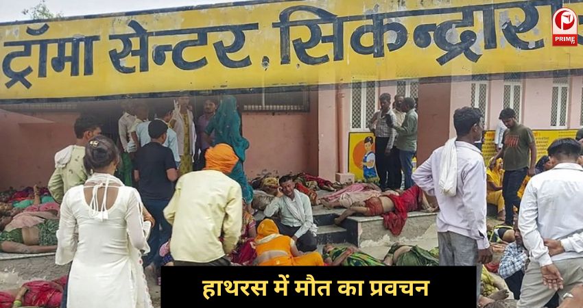 Hathras Stampede: एसआईटी ने 24 घंटे के भीतर पेश की रिपोर्ट