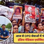 आज से OPD सेवाओं में भी हड़ताल,