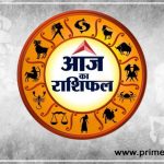 आज का राशिफल: 9 August-2024 aaj-ka-rashifal- 09-08-2024