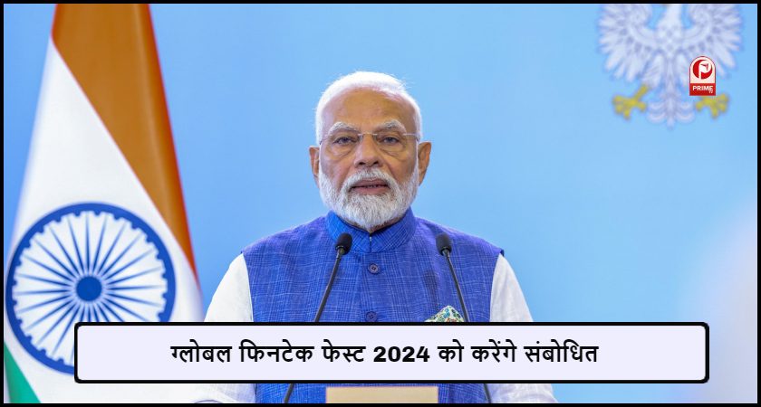 ग्लोबल फिनटेक फेस्ट 2024 को करेंगे संबोधित