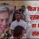 Ratan Tata's last rites