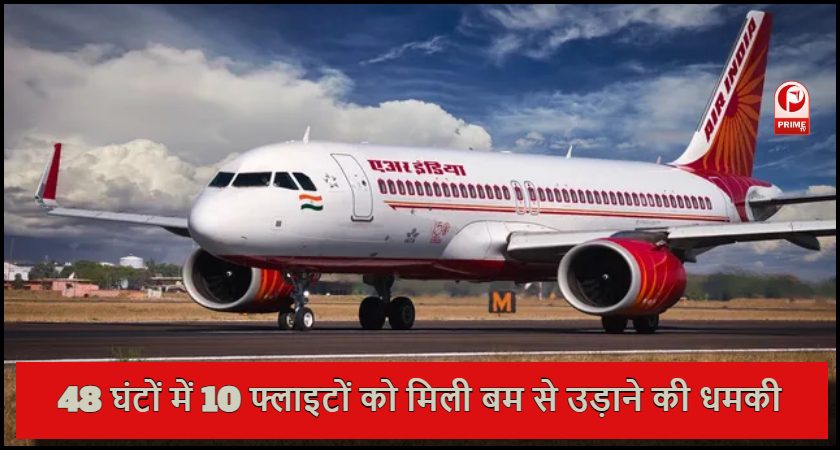 पिछले 48 घंटों में 10 फ्लाइटों में बम की धमकी