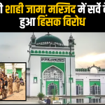 sambhal masjid survey today