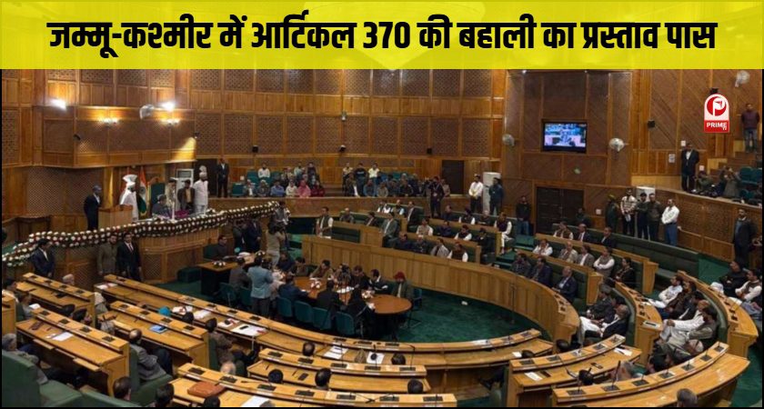 आर्टिकल 370 की बहाली का प्रस्ताव पास