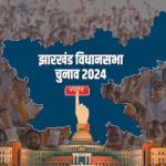 झारखंड विधानसभा चुनाव 2024