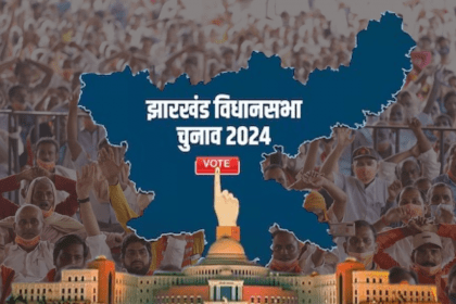 झारखंड विधानसभा चुनाव 2024