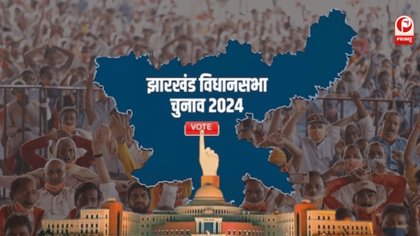 झारखंड विधानसभा चुनाव 2024