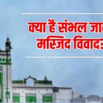 Sambhal Jama Masjid controversy