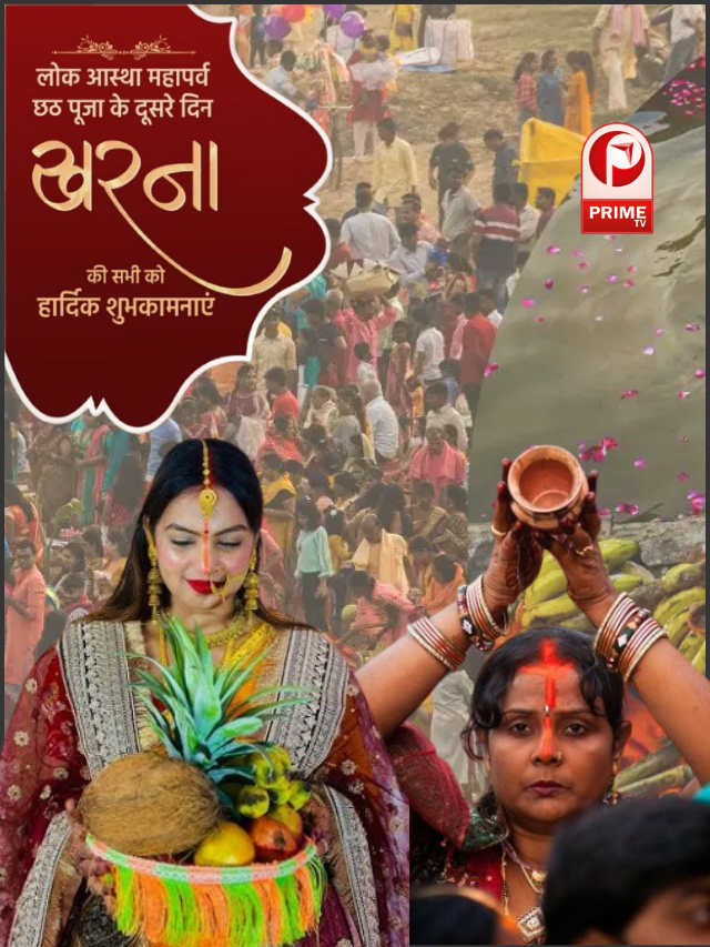 खरना के साथ Chhath Puja के दूसरे दिन की हुई शुरुआत