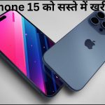 iPhone 15 पर बंपर डिस्काउंट