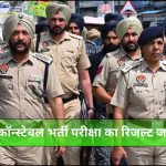 Punjab Police Constable Result OUT