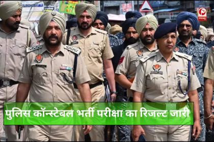 Punjab Police Constable Result OUT