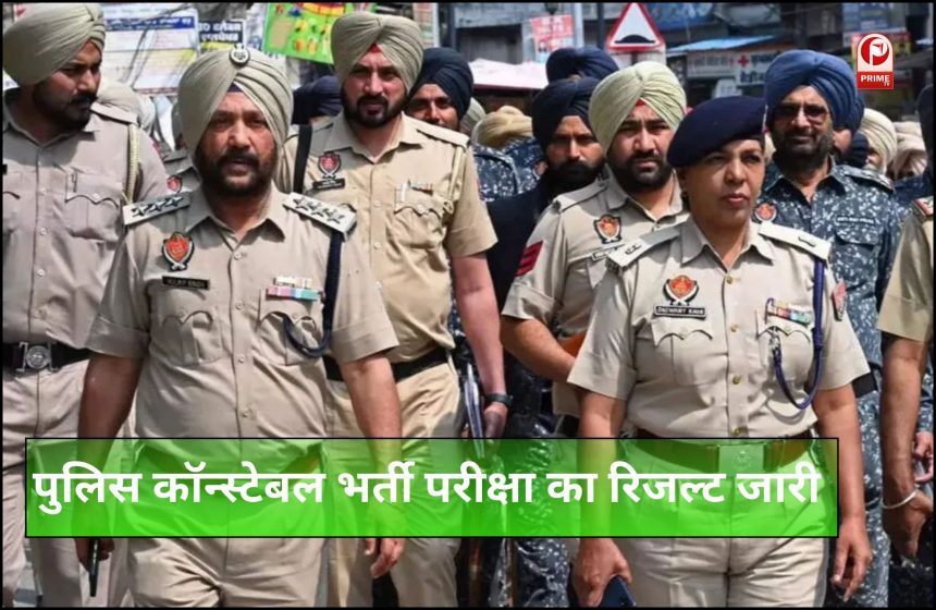 Punjab Police Constable Result OUT