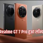 Realme GT 7 Pro हुआ लॉन्च