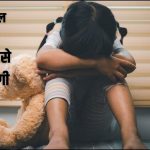 साढे 3 साल की बच्ची से दरिंदगी