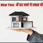 Happy New Year 2025 में घर लाएं ये खास चीजें