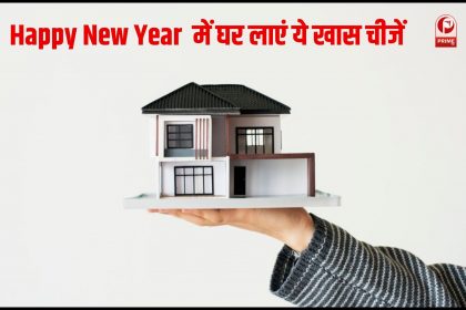 Happy New Year 2025 में घर लाएं ये खास चीजें