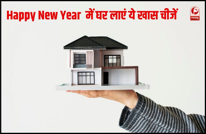 Happy New Year 2025 में घर लाएं ये खास चीजें