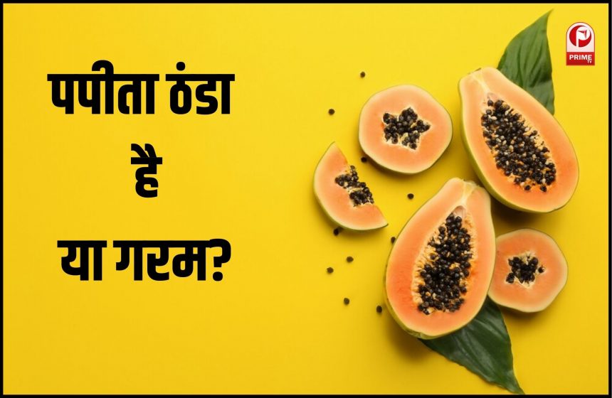 पपीता ठंडा होता है कि गरम?