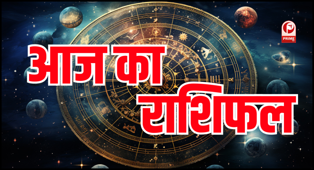 Aaj Ka Rashifal