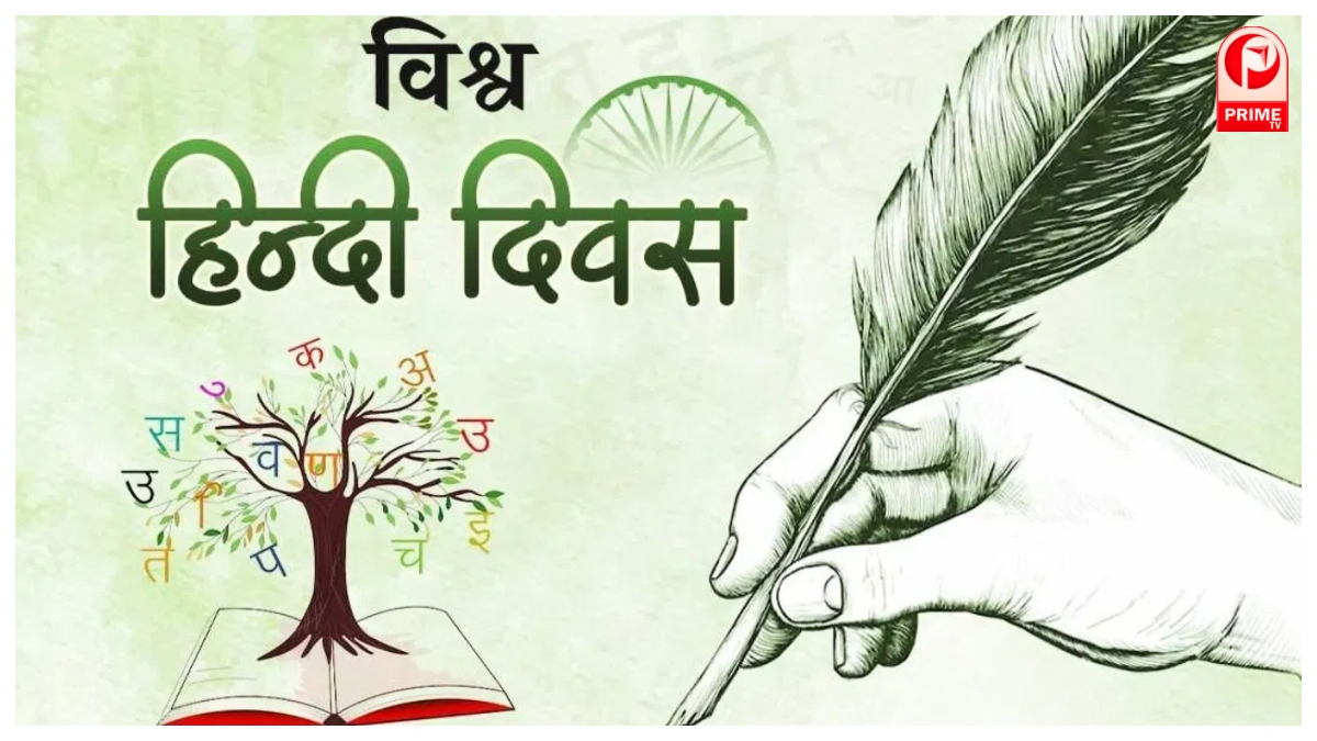 Vishwa Hindi Diwas 2026