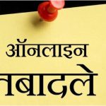 हरियाणा में प्रिंसिपलों के तबादले होंगे ऑनलाइन