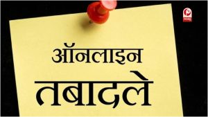 हरियाणा में प्रिंसिपलों के तबादले होंगे ऑनलाइन