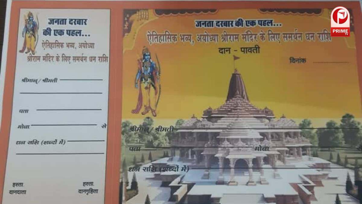 Ram Mandir Farzi Raseed