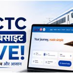 IRCTC का नया बीटा वर्जन हुआ लॉन्च