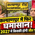 UP Chunav 2027