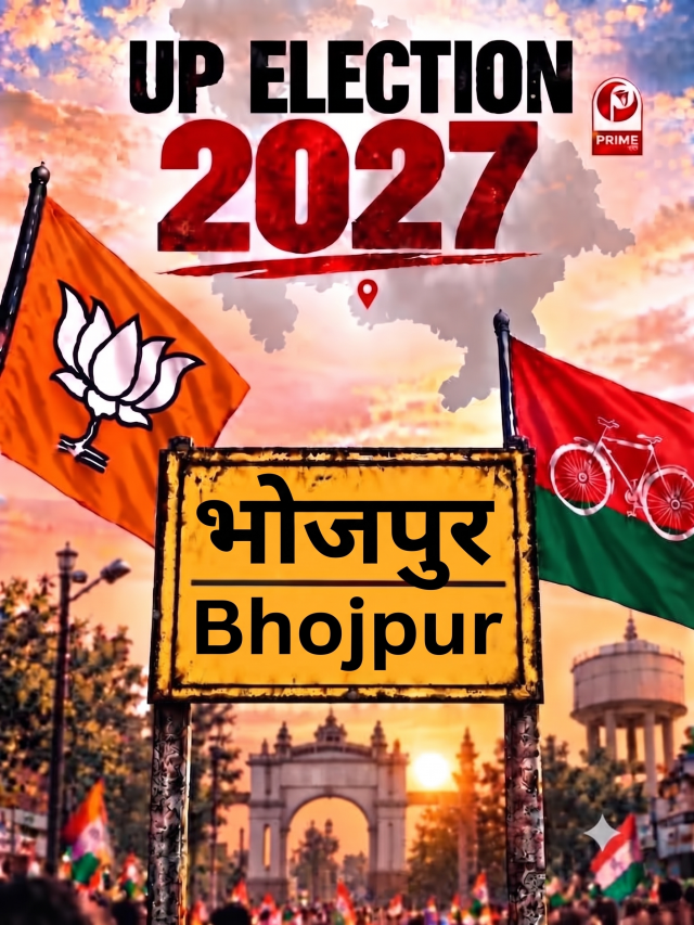 भोजपुर में BJP की पकड़ या सपा की वापसी? 2027 से पहले बदलता चुनावी समीकरण
