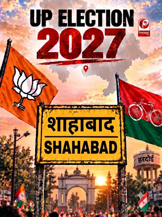 UP Election 2027: शाहाबाद सीट पर बीजेपी-सपा आमने-सामने, बदलते समीकरणों पर नजर