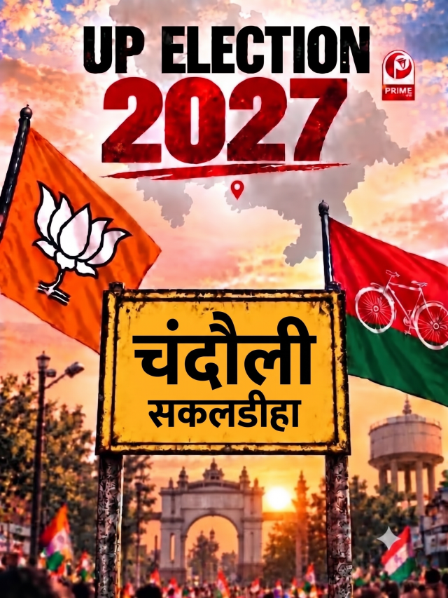 सकलडीहा में फिर आमने-सामने सपा और बीजेपी, जानें पिछला चुनावी गणित