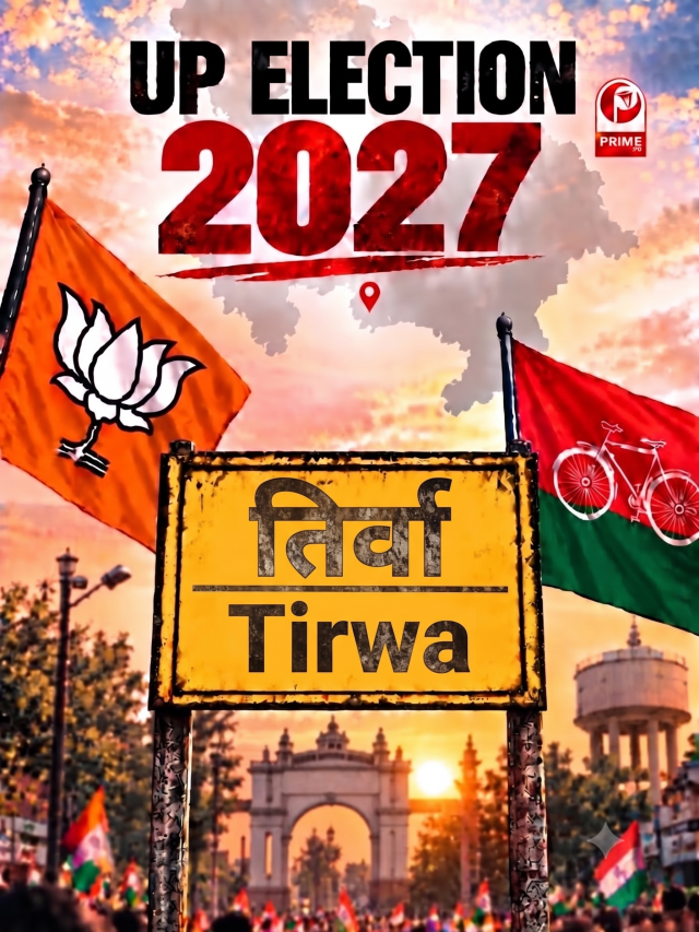 UP Election 2027: तिर्वा सीट पर फिर सजेगी सियासी बिसात, बीजेपी-सपा के बीच बढ़ी हलचल