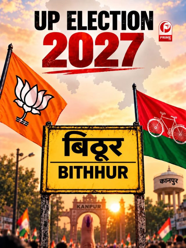 UP Election 2027: बिठूर में फिर सियासी संग्राम, BJP-सपा के बीच कौन मारेगा बाजी?