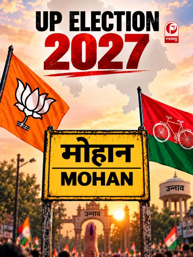 UP Election 2027: मोहान में बीजेपी की राह आसान या सपा करेगी बड़ा खेल?