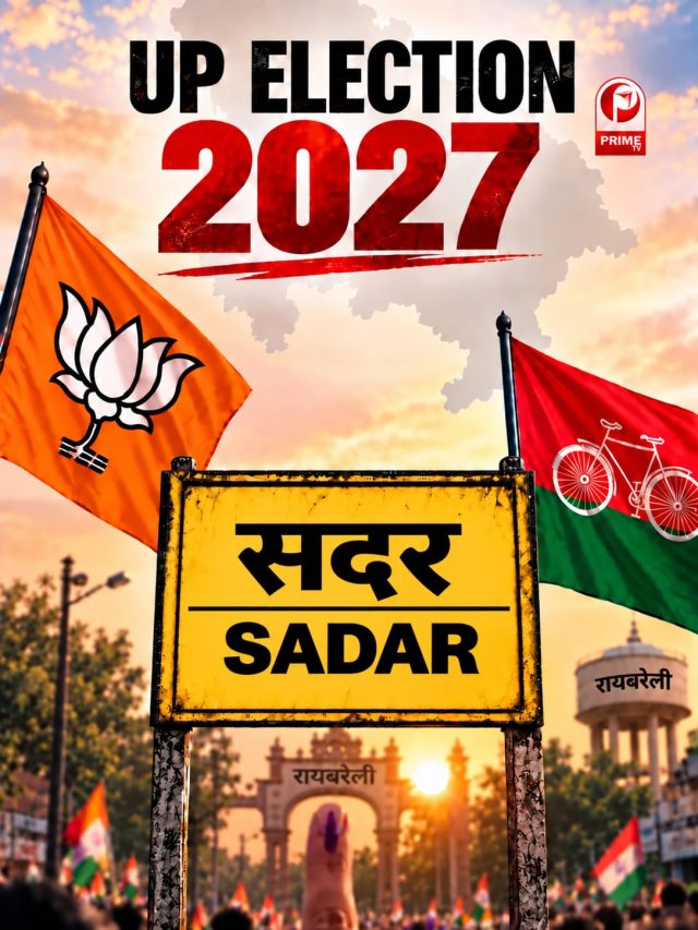 UP Election 2027: रायबरेली सदर में BJP या SP, किसका पलड़ा रहेगा भारी?